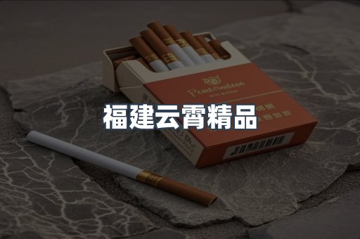 福建云霄精品