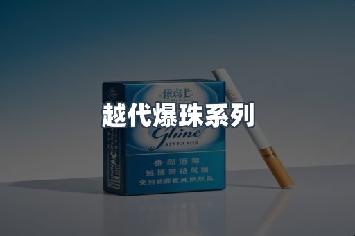 越代爆珠系列