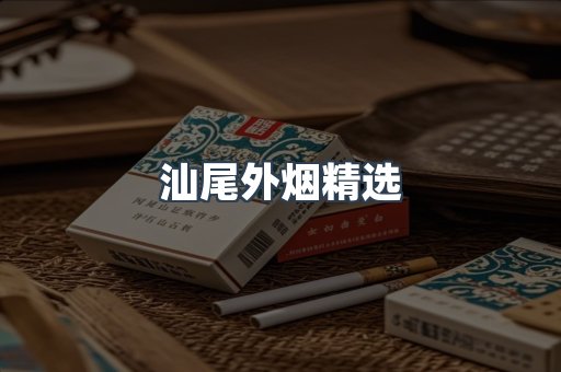 汕尾外烟精选